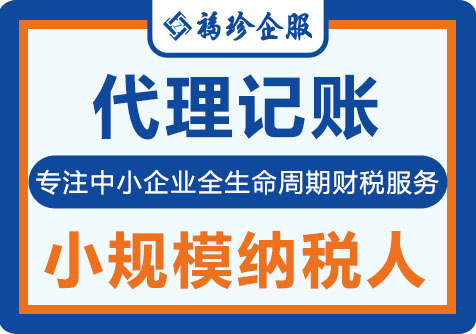 小规模纳税人代理记账