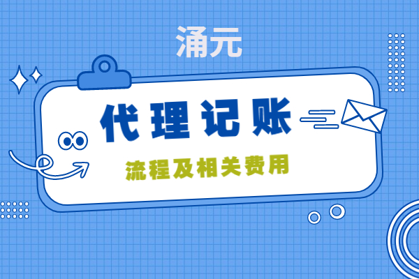 企业代理记账流程及相关费用说明