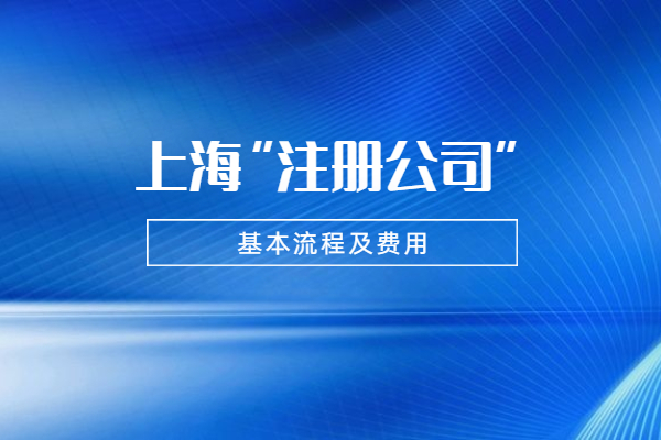 上海注册公司的基本流程及相关费用