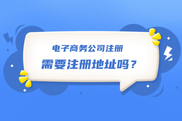 电子商务公司注册需要注册地址吗？