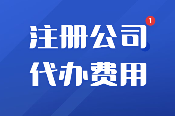 注册公司代办费用多少钱