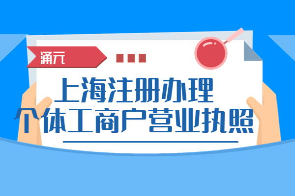上海怎样注册办理个体工商户营业执照