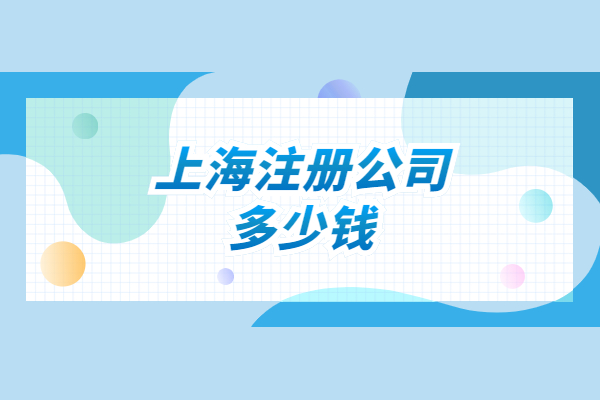 在上海注册一个家公司需要多少钱？