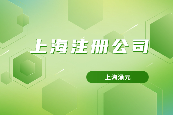 上海注册公司应如何选择靠谱的公司注册代理？