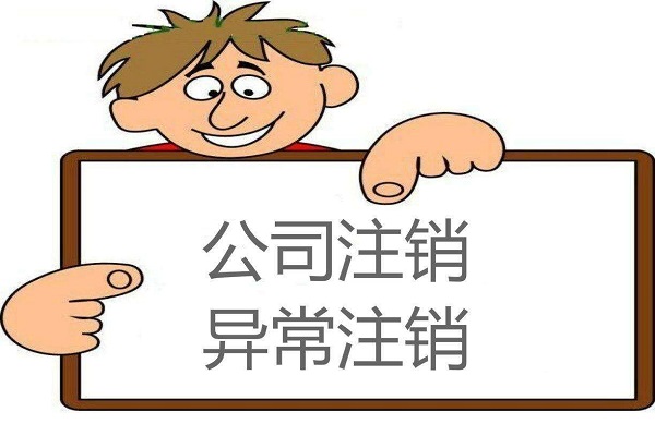 为什么注销公司那么难？