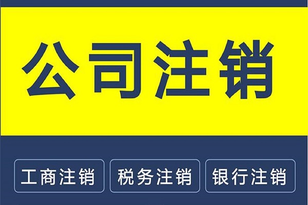 公司注销详细流程及注意事项