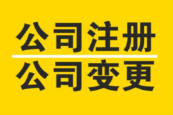 上海公司变更登记 上海营业执照地址变更流程