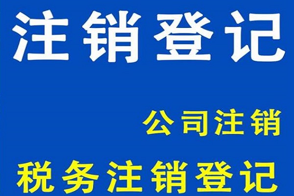 上海公司注销 上海简易注销公司流程材料