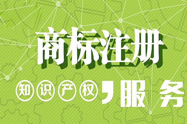 注册商标为什么要找专业代办公司？