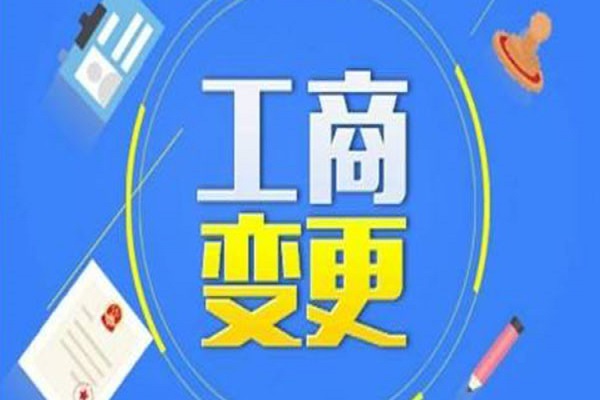 上海公司注册地址变更处理流程及所需资料