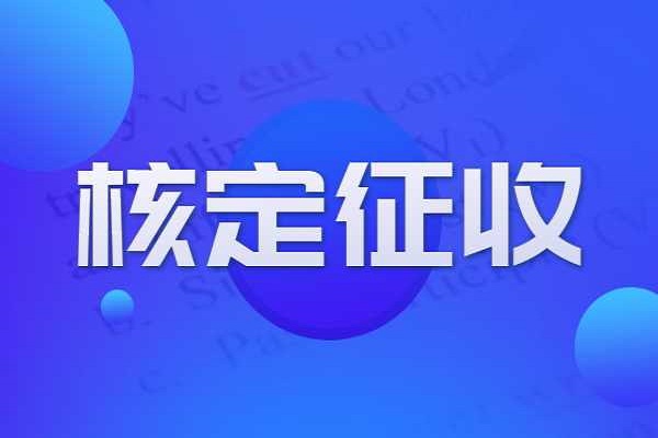 上海公司企业所得税是如何征收的呢？