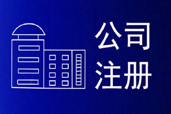 上海请代办注册公司代办营业执照时有什么流程与资料