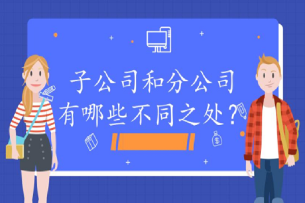 子公司和分公司在法律责任上的区别是什么？