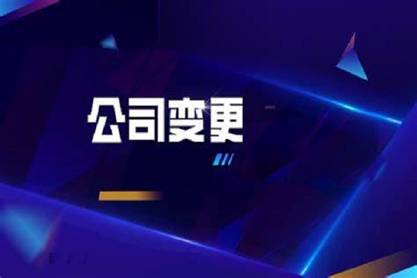 公司变更登记提交的文件是什么？如何办理？【上海】