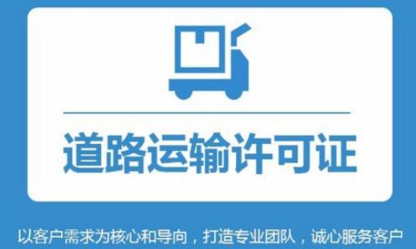 上海办理道路运输许可证的流程、条件、费用等情况