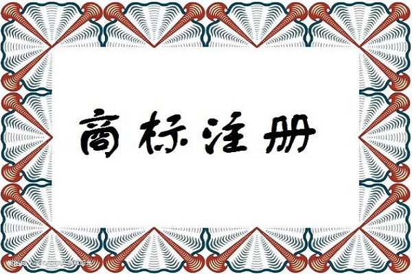 商标注册可以在网上申请吗？商标所有人的权利是什么？