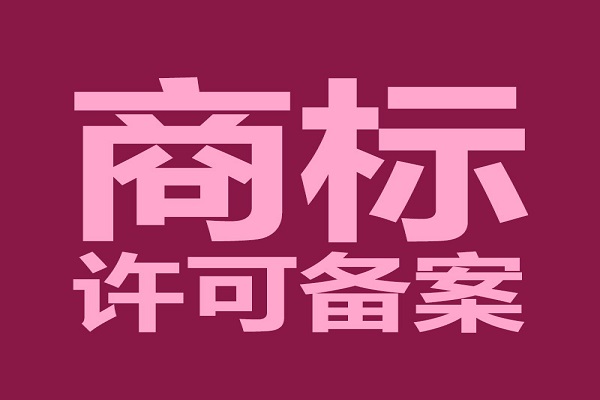 商标注册商标申请周期现状及注意事项