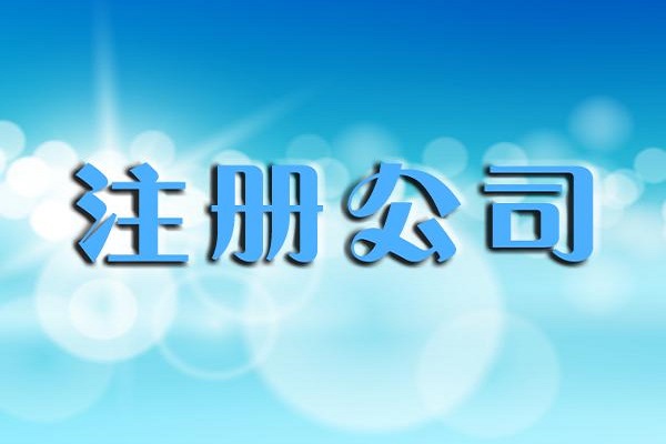 上海有限公司注册应该如何取个好名字而不重复呢？