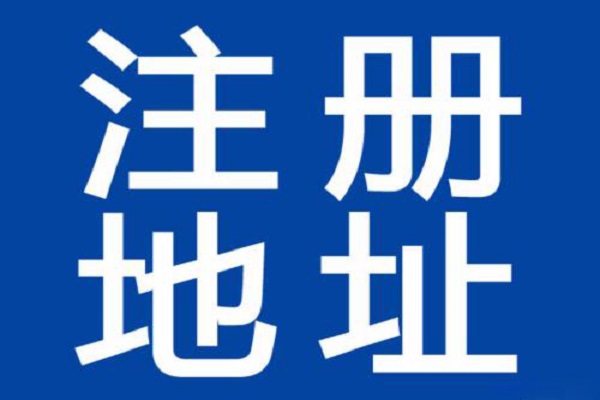 没有办公室地址，就不能注册公司吗？