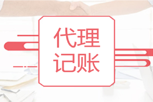上海代理记账服务流程及所需资料?为什么选择代理记账公司?
