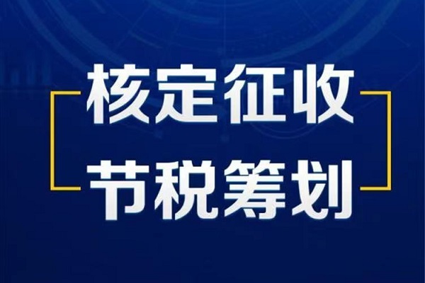 核定征收与查账征收的区别