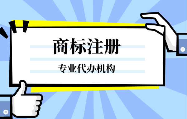 注册商标在哪里注册?