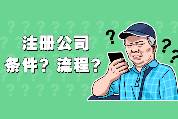 创业注册公司的条件？