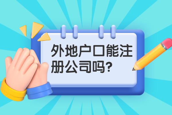 外地户口能注册公司吗？