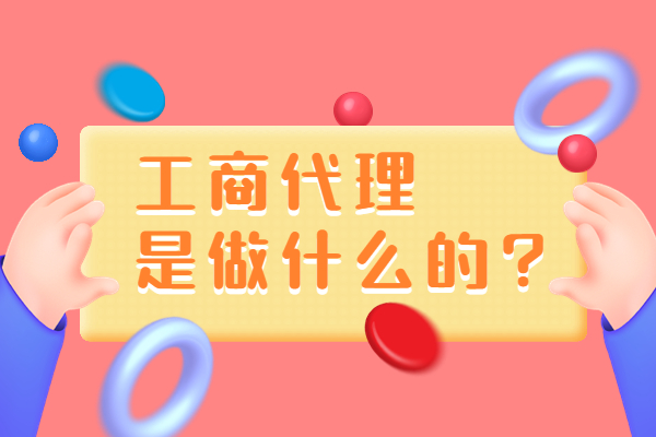 工商代理是做什么的?