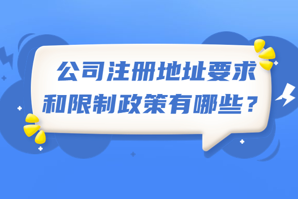 公司注册地址要求和限制政策有哪些？