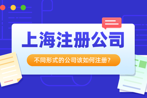 上海公司各种形式该如何注册公司？