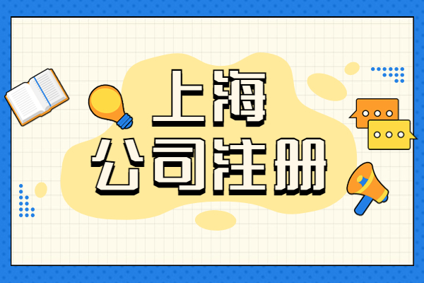 2022年在上海注册公司最低需要多少钱？