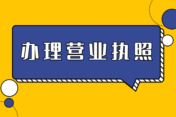 上海市个体户办理营业执照所需资料有哪些？