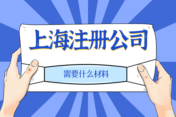 上海注册公司需要什么材料