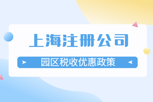 上海注册公司税收有什么优惠政策？