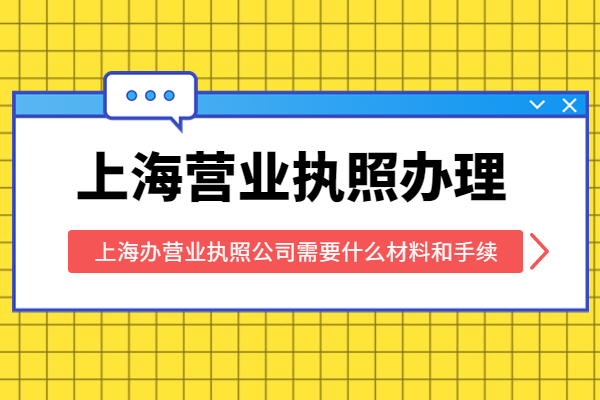 上海办营业执照公司需要什么材料和手续