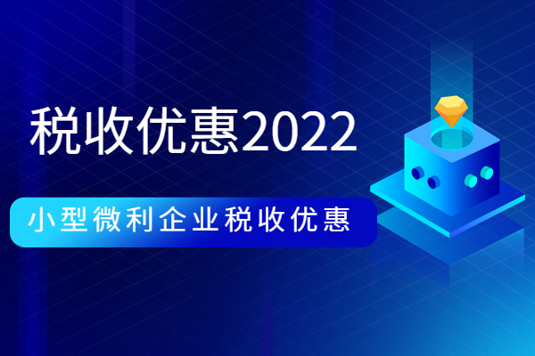 小型微利企业的税收优惠2022