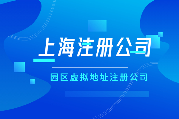 上海园区虚拟地址注册公司是啥意思呢？