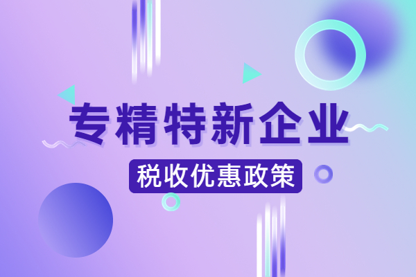 专精特新企业税收优惠政策