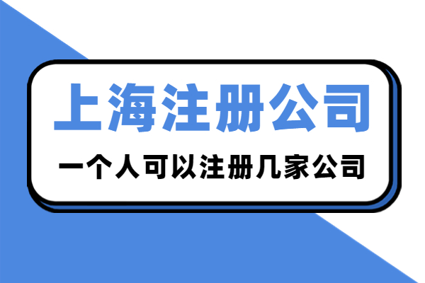 上海一人可以注册几个公司呢？