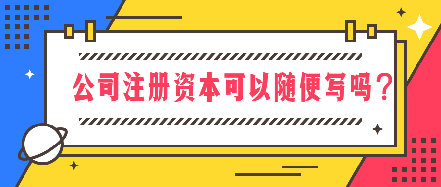 公司注册资本可以随便写吗？