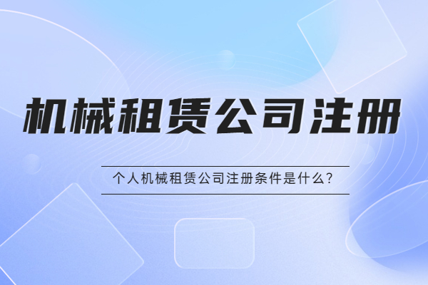 个人机械租赁公司注册条件是什么？