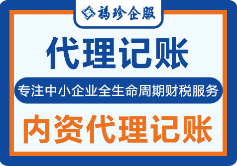 内资代理记账