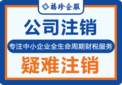 疑难注销