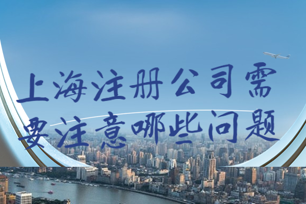 上海注册公司需要注意哪些问题？