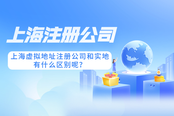 上海虚拟地址注册公司和实地有什么区别呢？