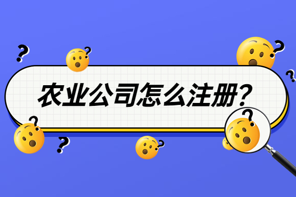 农业公司怎么注册？