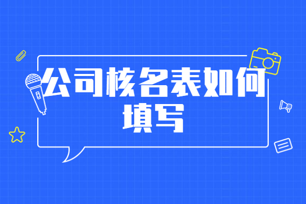 核名表怎么填,注册核名公司表格怎么填写